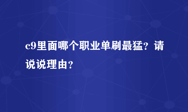 c9里面哪个职业单刷最猛？请说说理由？