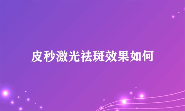 皮秒激光祛斑效果如何