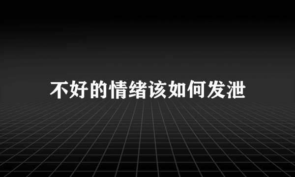 不好的情绪该如何发泄