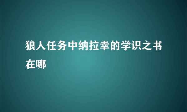 狼人任务中纳拉幸的学识之书在哪