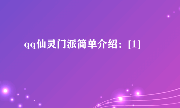 qq仙灵门派简单介绍：[1]