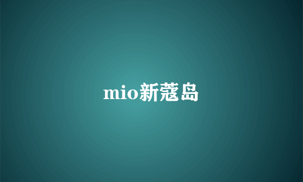 mio新蔻岛