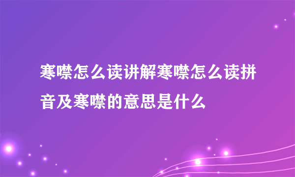 寒噤怎么读讲解寒噤怎么读拼音及寒噤的意思是什么