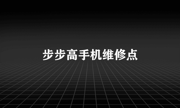 步步高手机维修点