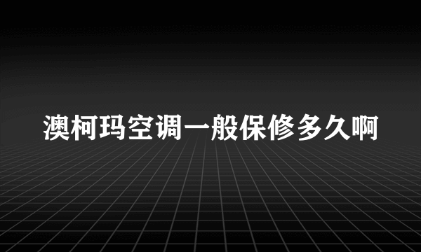 澳柯玛空调一般保修多久啊