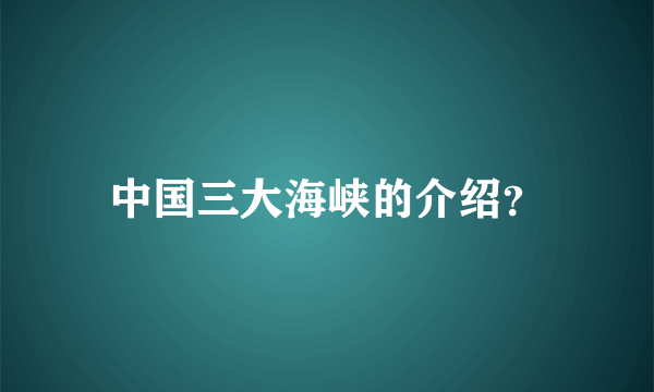 中国三大海峡的介绍？