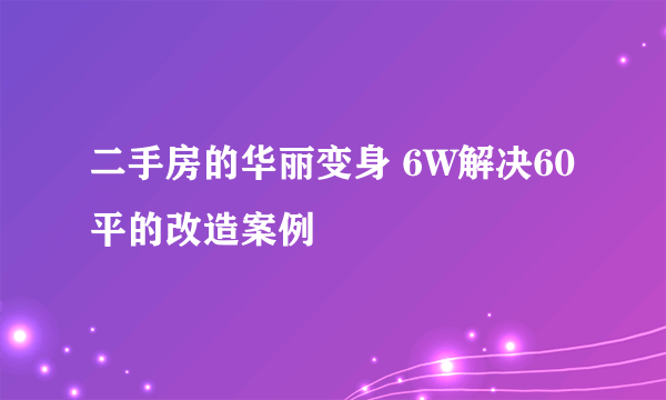 二手房的华丽变身 6W解决60平的改造案例