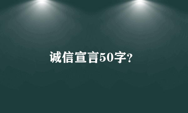 诚信宣言50字？