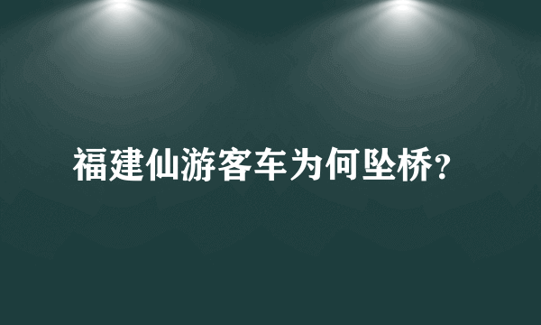 福建仙游客车为何坠桥？