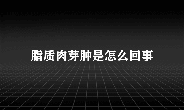 脂质肉芽肿是怎么回事