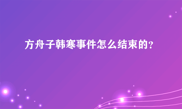 方舟子韩寒事件怎么结束的？