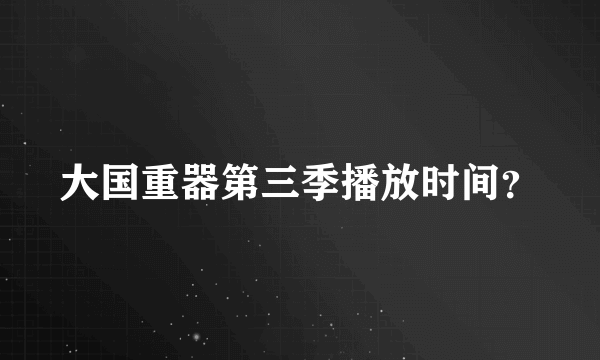 大国重器第三季播放时间？