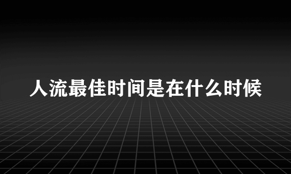 人流最佳时间是在什么时候