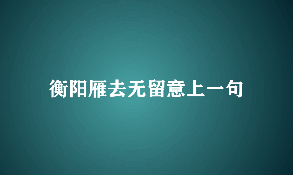 衡阳雁去无留意上一句