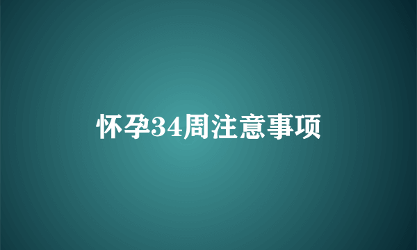 怀孕34周注意事项