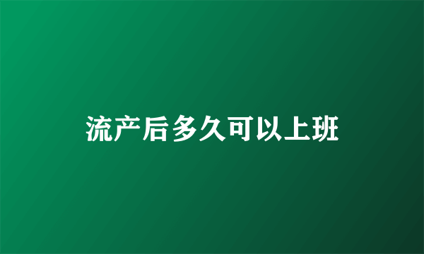 流产后多久可以上班