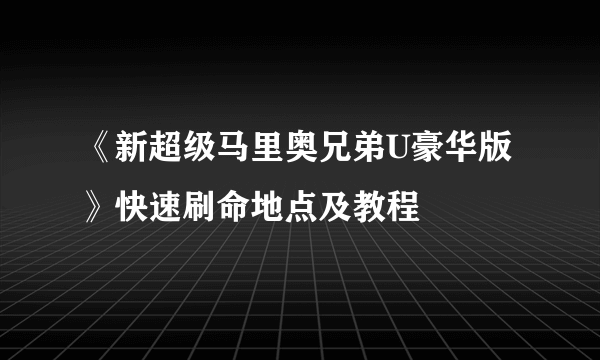 《新超级马里奥兄弟U豪华版》快速刷命地点及教程