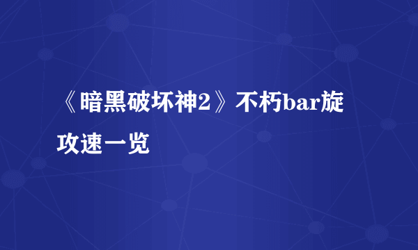 《暗黑破坏神2》不朽bar旋風攻速一览