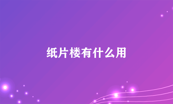 纸片楼有什么用