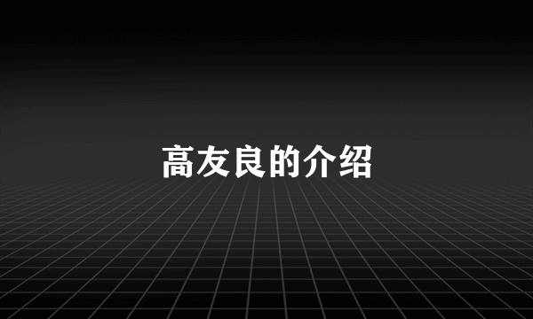 高友良的介绍