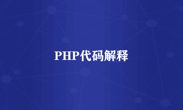 PHP代码解释