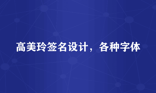 高美玲签名设计，各种字体