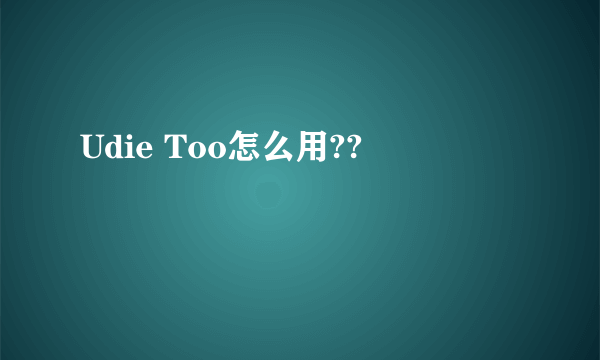 Udie Too怎么用??