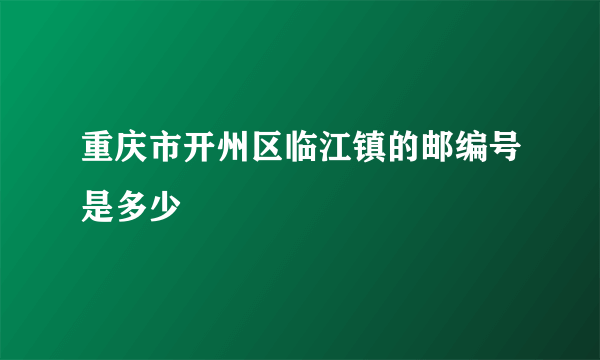 重庆市开州区临江镇的邮编号是多少