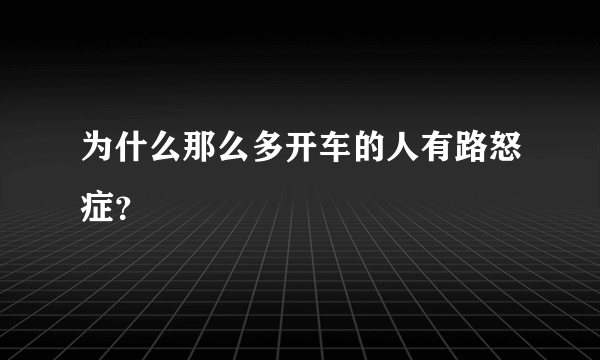 为什么那么多开车的人有路怒症？