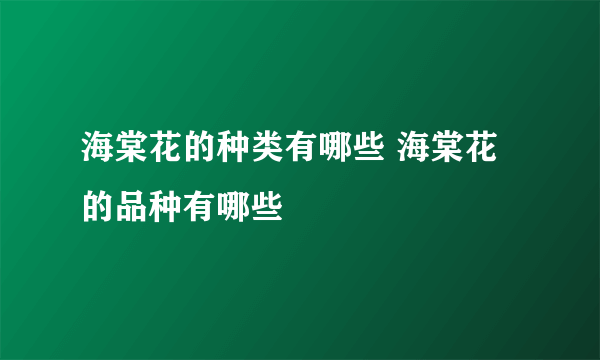 海棠花的种类有哪些 海棠花的品种有哪些