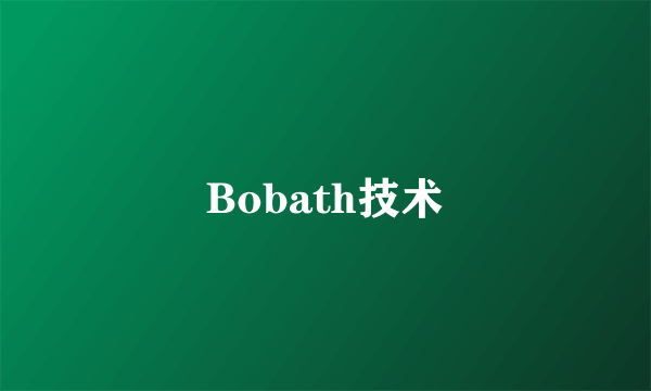 Bobath技术