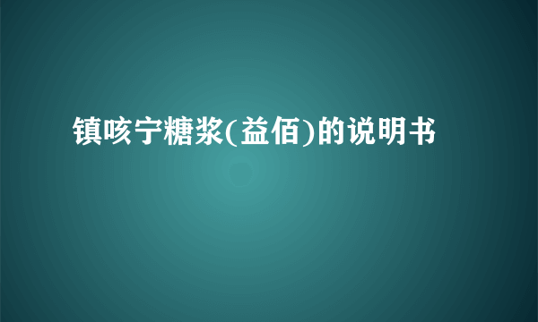 镇咳宁糖浆(益佰)的说明书