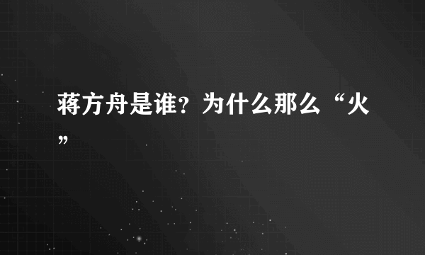 蒋方舟是谁？为什么那么“火”