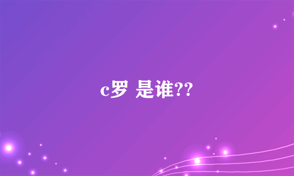 c罗 是谁??