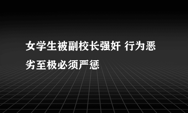 女学生被副校长强奸 行为恶劣至极必须严惩