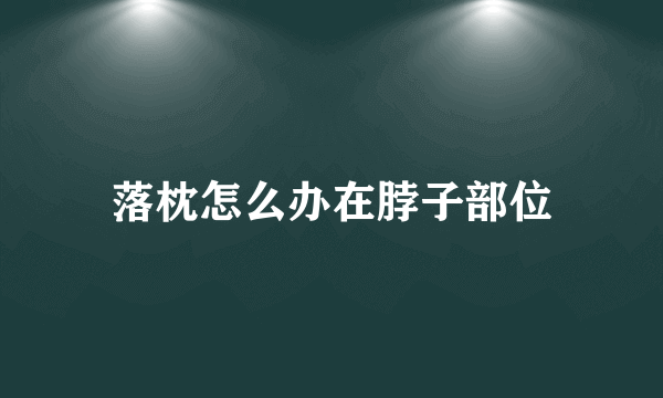 落枕怎么办在脖子部位