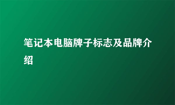 笔记本电脑牌子标志及品牌介绍