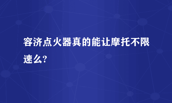 容济点火器真的能让摩托不限速么?