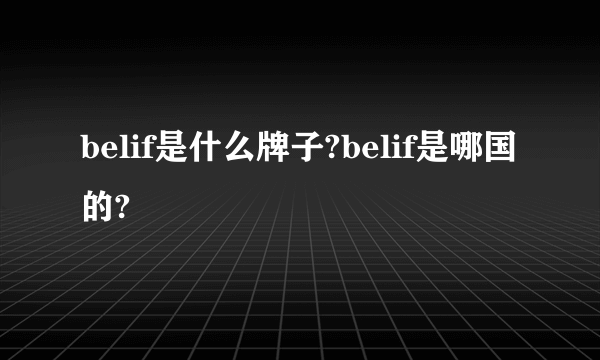 belif是什么牌子?belif是哪国的?