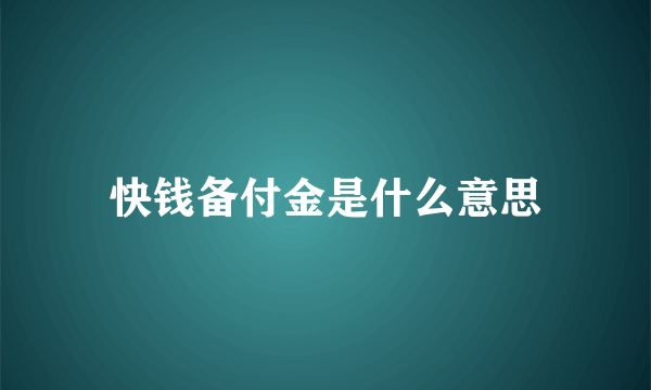 快钱备付金是什么意思