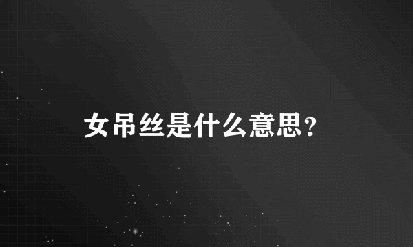 女吊丝是什么意思？