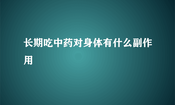 长期吃中药对身体有什么副作用