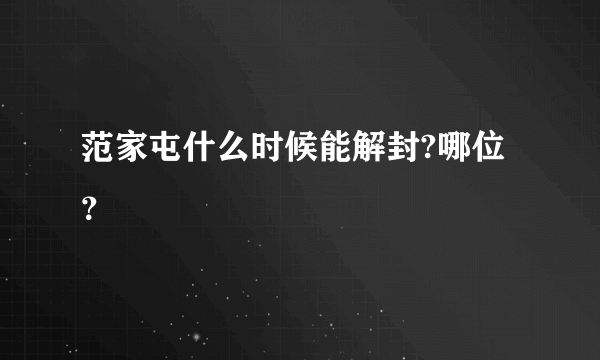 范家屯什么时候能解封?哪位？