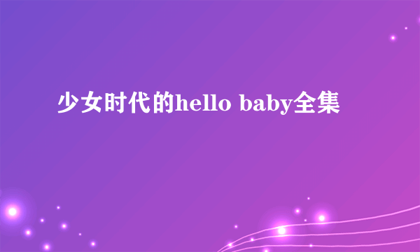 少女时代的hello baby全集