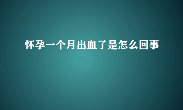 怀孕一个月出血了是怎么回事