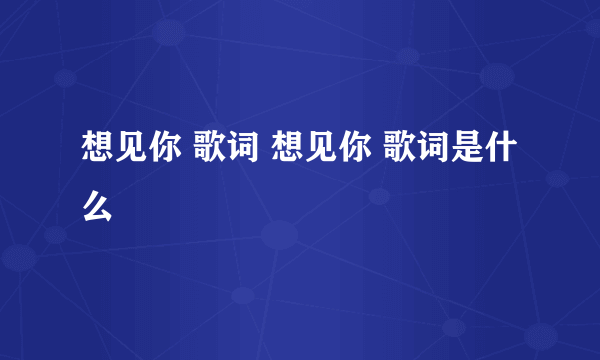 想见你 歌词 想见你 歌词是什么