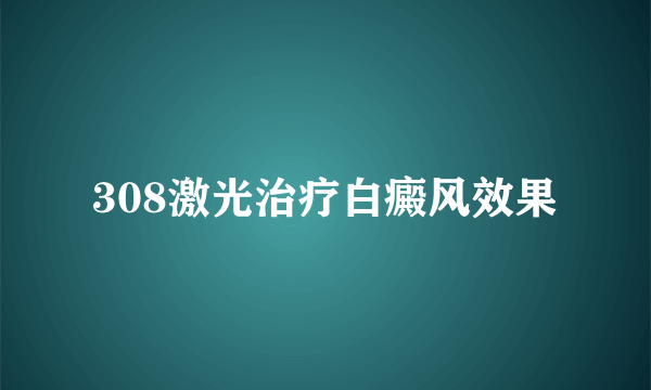 308激光治疗白癜风效果