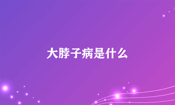 大脖子病是什么