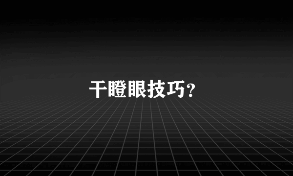 干瞪眼技巧？