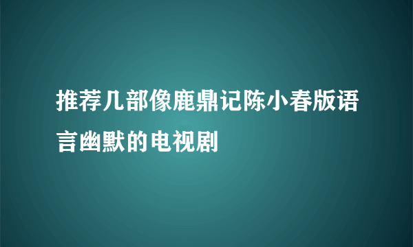 推荐几部像鹿鼎记陈小春版语言幽默的电视剧